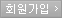 회원가입