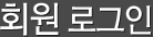 회원 로그인