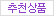 추천